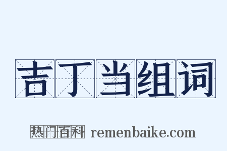 吉丁当组词是什么意思的图片